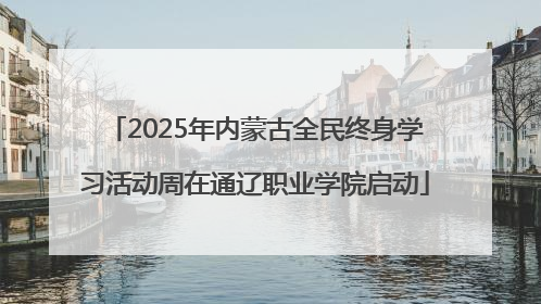 2025年内蒙古全民终身学习活动周在通辽职业学院启动