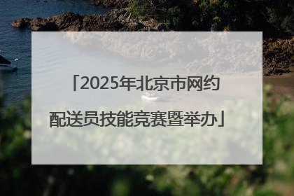 2025年北京市网约配送员技能竞赛暨举办