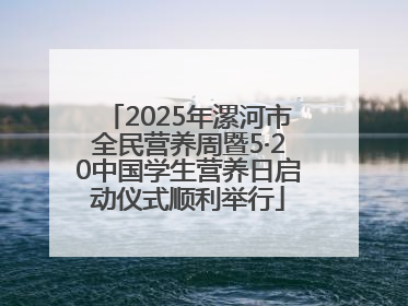2025年漯河市全民营养周暨5·20中国学生营养日启动仪式顺利举行