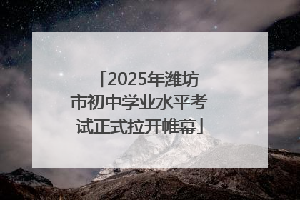 2025年潍坊市初中学业水平考试正式拉开帷幕