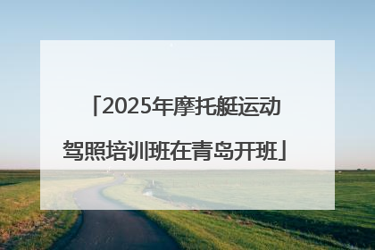2025年摩托艇运动驾照培训班在青岛开班