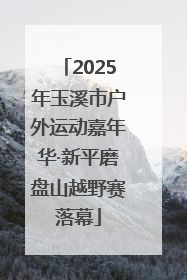 2025年玉溪市户外运动嘉年华·新平磨盘山越野赛落幕