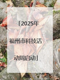 2025年福州市科技活动周启动