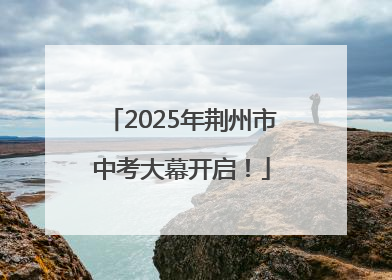 2025年荆州市中考大幕开启！