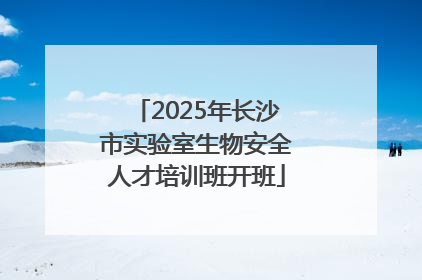 2025年长沙市实验室生物安全人才培训班开班