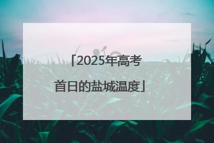2025年高考首日的盐城温度