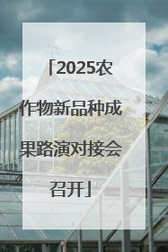 2025农作物新品种成果路演对接会召开