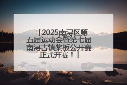 2025南浔区第五届运动会暨第七届南浔古镇桨板公开赛正式开赛！