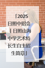 2025日照中招会丨日照山海中学艺术特长生自主招生简章