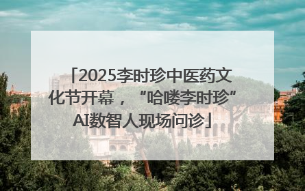 2025李时珍中医药文化节开幕，“哈喽李时珍”AI数智人现场问诊