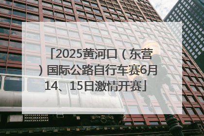2025黄河口（东营）国际公路自行车赛6月14、15日激情开赛