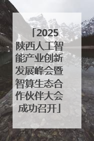 2025陕西人工智能产业创新发展峰会暨智算生态合作伙伴大会成功召开