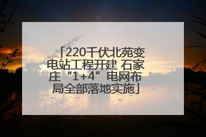 220千伏北苑变电站工程开建 石家庄“1+4”电网布局全部落地实施