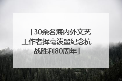 30余名海内外文艺工作者挥毫泼墨纪念抗战胜利80周年