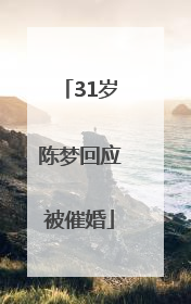 31岁陈梦回应被催婚