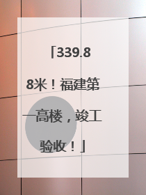 339.88米！福建第一高楼，竣工验收！