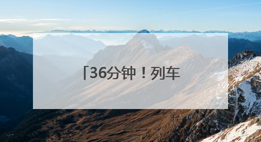 36分钟！列车上演生命救援