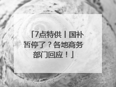 7点特供丨国补暂停了？各地商务部门回应！