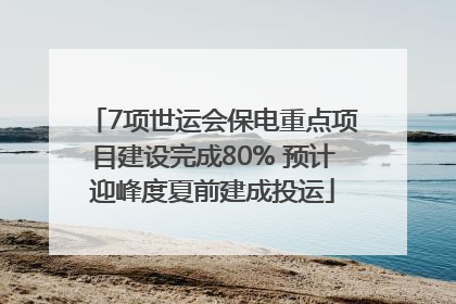 7项世运会保电重点项目建设完成80% 预计迎峰度夏前建成投运