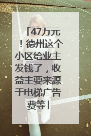47万元！德州这个小区给业主发钱了，收益主要来源于电梯广告费等