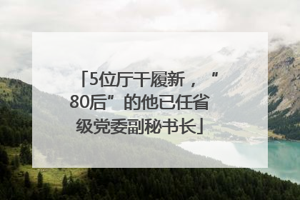 5位厅干履新，“80后”的他已任省级党委副秘书长