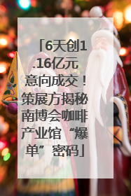 6天创1.16亿元意向成交！策展方揭秘南博会咖啡产业馆“爆单”密码