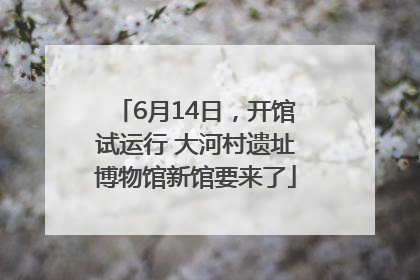 6月14日，开馆试运行 大河村遗址博物馆新馆要来了