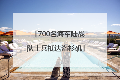 700名海军陆战队士兵抵达洛杉矶