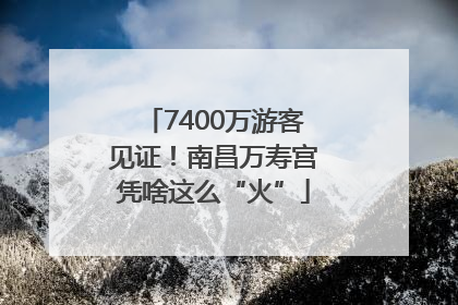 7400万游客见证！南昌万寿宫凭啥这么“火”
