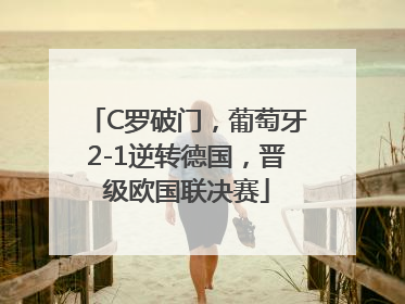 C罗破门，葡萄牙2-1逆转德国，晋级欧国联决赛
