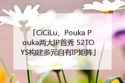 CiCiLu、Pouka Pouka两大IP首秀 52TOYS构建多元自有IP矩阵