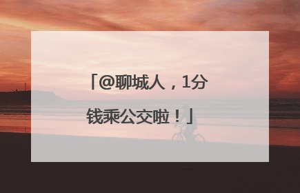 @聊城人，1分钱乘公交啦！