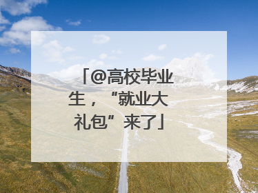 @高校毕业生，“就业大礼包”来了