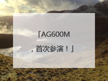AG600M，首次参演！