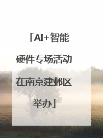 AI+智能硬件专场活动在南京建邺区举办