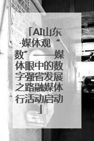 AI山东·媒体观“数”——媒体眼中的数字强省发展之路融媒体行活动启动