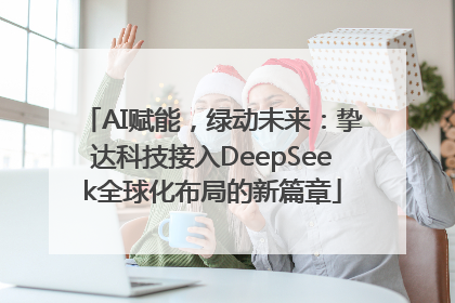 AI赋能，绿动未来：挚达科技接入DeepSeek全球化布局的新篇章