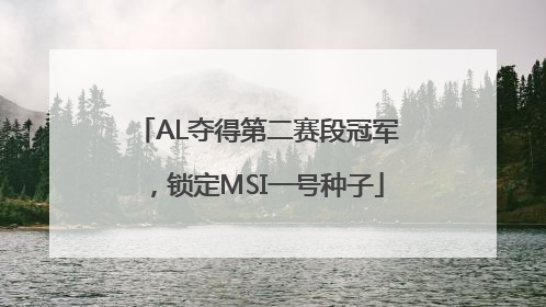 AL夺得第二赛段冠军，锁定MSI一号种子