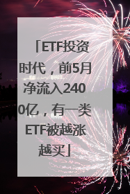 ETF投资时代，前5月净流入2400亿，有一类ETF被越涨越买