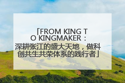 FROM KING TO KINGMAKER：深耕张江的盛大天地，做科创共生共荣体系的践行者