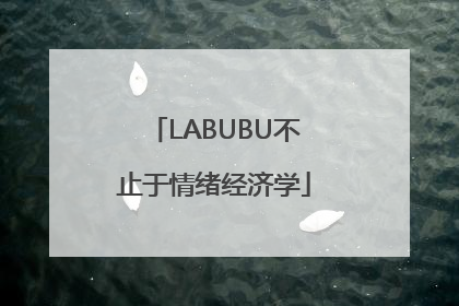 LABUBU不止于情绪经济学
