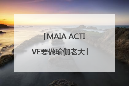 MAIA ACTIVE要做瑜伽老大