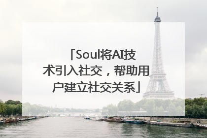 Soul将AI技术引入社交，帮助用户建立社交关系