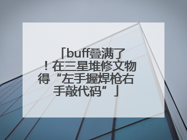 buff叠满了！在三星堆修文物得“左手握焊枪右手敲代码”